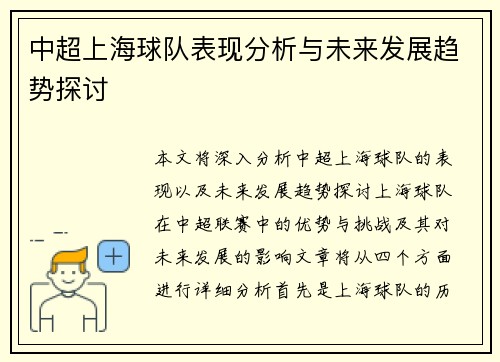 中超上海球队表现分析与未来发展趋势探讨