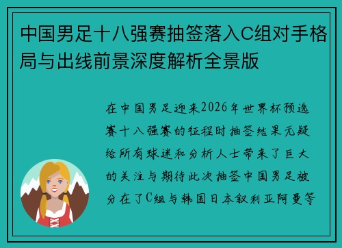 中国男足十八强赛抽签落入C组对手格局与出线前景深度解析全景版