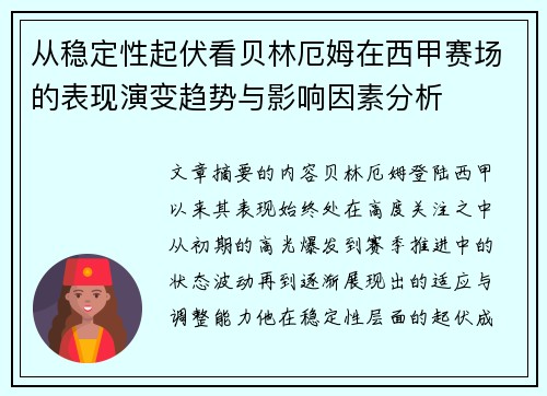 从稳定性起伏看贝林厄姆在西甲赛场的表现演变趋势与影响因素分析