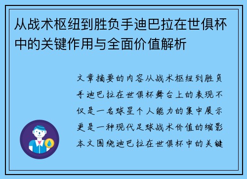 从战术枢纽到胜负手迪巴拉在世俱杯中的关键作用与全面价值解析