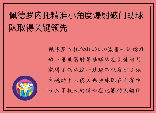 佩德罗内托精准小角度爆射破门助球队取得关键领先