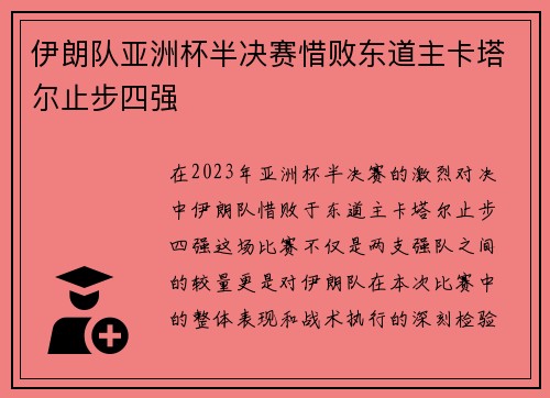 伊朗队亚洲杯半决赛惜败东道主卡塔尔止步四强