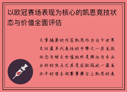 以欧冠赛场表现为核心的凯恩竞技状态与价值全面评估
