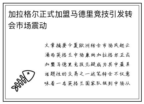 加拉格尔正式加盟马德里竞技引发转会市场震动