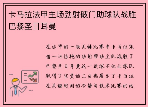 卡马拉法甲主场劲射破门助球队战胜巴黎圣日耳曼