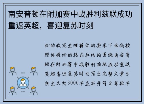 南安普顿在附加赛中战胜利兹联成功重返英超，喜迎复苏时刻