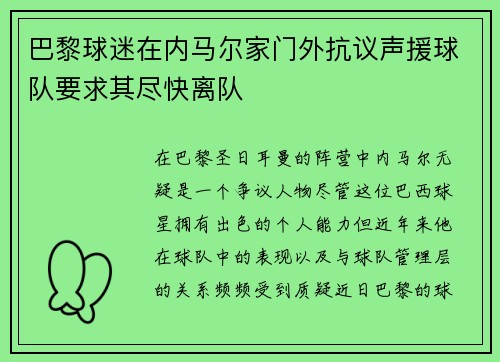 巴黎球迷在内马尔家门外抗议声援球队要求其尽快离队