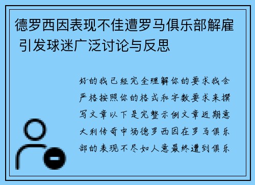 德罗西因表现不佳遭罗马俱乐部解雇 引发球迷广泛讨论与反思