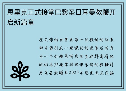 恩里克正式接掌巴黎圣日耳曼教鞭开启新篇章