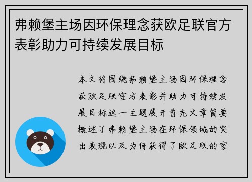 弗赖堡主场因环保理念获欧足联官方表彰助力可持续发展目标