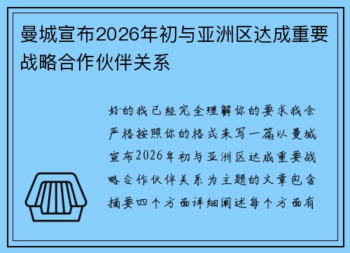 曼城宣布2026年初与亚洲区达成重要战略合作伙伴关系