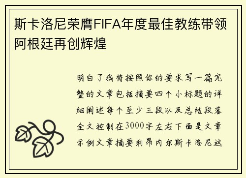 斯卡洛尼荣膺FIFA年度最佳教练带领阿根廷再创辉煌