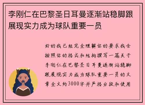 李刚仁在巴黎圣日耳曼逐渐站稳脚跟展现实力成为球队重要一员