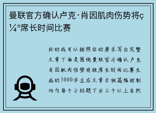 曼联官方确认卢克·肖因肌肉伤势将缺席长时间比赛