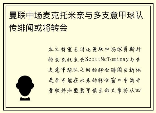 曼联中场麦克托米奈与多支意甲球队传绯闻或将转会
