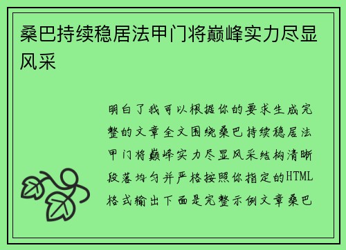 桑巴持续稳居法甲门将巅峰实力尽显风采